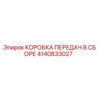 4140833027 КОРОБКА ПЕРЕДАЧ В СБОРЕ Epiroc