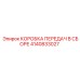 4140833027 КОРОБКА ПЕРЕДАЧ В СБОРЕ Epiroc