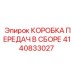 4140833027 КОРОБКА ПЕРЕДАЧ В СБОРЕ Epiroc