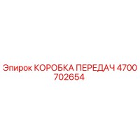 4700702654 КОРОБКА ПЕРЕДАЧ Epiroc