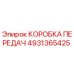 4931365425 КОРОБКА ПЕРЕДАЧ Epiroc