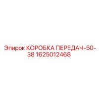 1625012468 КОРОБКА ПЕРЕДАЧ-50-38 Epiroc
