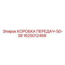 1625012468 КОРОБКА ПЕРЕДАЧ-50-38 Epiroc
