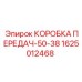 Оригинальная коробка передач для буровых Epiroc 1625012468