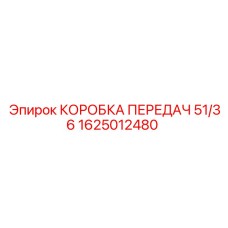 1625012480 КОРОБКА ПЕРЕДАЧ 51/36 Epiroc