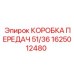 1625012480 КОРОБКА ПЕРЕДАЧ 51/36 Epiroc