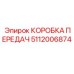 Оригинальная трансмиссия 5112006874 Epiroc