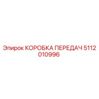5112010996 КОРОБКА ПЕРЕДАЧ Epiroc
