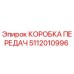 5112010996 КОРОБКА ПЕРЕДАЧ Epiroc