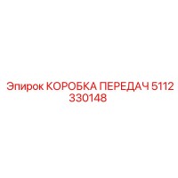 5112330148 КОРОБКА ПЕРЕДАЧ Epiroc