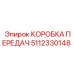 5112330148 КОРОБКА ПЕРЕДАЧ Epiroc