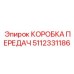 5112331186 КОРОБКА ПЕРЕДАЧ Epiroc