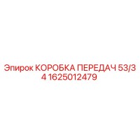 1625012479 КОРОБКА ПЕРЕДАЧ 53/34 Epiroc