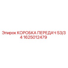 1625012479 КОРОБКА ПЕРЕДАЧ 53/34 Epiroc
