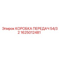 1625012481 КОРОБКА ПЕРЕДАЧ 54/32 Epiroc