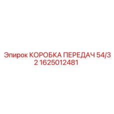 1625012481 КОРОБКА ПЕРЕДАЧ 54/32 Epiroc