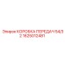 1625012481 КОРОБКА ПЕРЕДАЧ 54/32 Epiroc