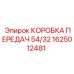 1625012481 КОРОБКА ПЕРЕДАЧ 54/32 Epiroc