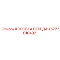 5727010402 КОРОБКА ПЕРЕДАЧ Epiroc