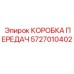 5727010402 КОРОБКА ПЕРЕДАЧ Epiroc
