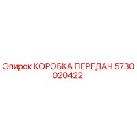 5730020422 КОРОБКА ПЕРЕДАЧ Epiroc