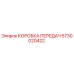 5730020422 КОРОБКА ПЕРЕДАЧ Epiroc