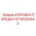 5730020443 КОРОБКА ПЕРЕДАЧ Epiroc