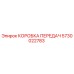 5730022783 КОРОБКА ПЕРЕДАЧ Epiroc