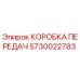 5730022783 КОРОБКА ПЕРЕДАЧ Epiroc