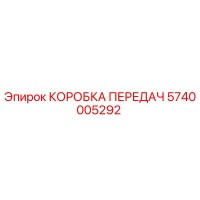 5740005292 КОРОБКА ПЕРЕДАЧ Epiroc