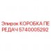 Коробка передач 5740005292 для буровых станков Epiroc