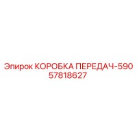 57818627 КОРОБКА ПЕРЕДАЧ-590 Epiroc