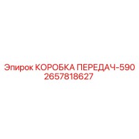2657818627 КОРОБКА ПЕРЕДАЧ-590 Epiroc