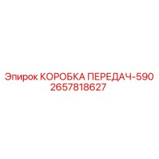 2657818627 КОРОБКА ПЕРЕДАЧ-590 Epiroc
