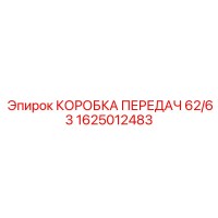 1625012483 КОРОБКА ПЕРЕДАЧ 62/63 Epiroc