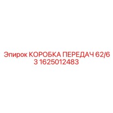 1625012483 КОРОБКА ПЕРЕДАЧ 62/63 Epiroc