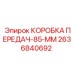 2636840692 КОРОБКА ПЕРЕДАЧ-85-ММ Epiroc