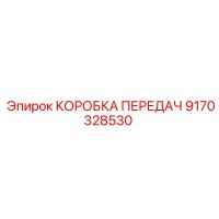 9170328530 КОРОБКА ПЕРЕДАЧ Epiroc