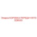 9170328530 КОРОБКА ПЕРЕДАЧ Epiroc