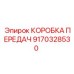 9170328530 КОРОБКА ПЕРЕДАЧ Epiroc