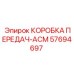 57694697 КОРОБКА ПЕРЕДАЧ-АСМ Epiroc