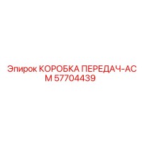 57704439 КОРОБКА ПЕРЕДАЧ-АСМ Epiroc