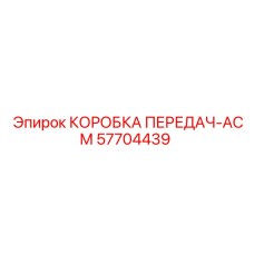 57704439 КОРОБКА ПЕРЕДАЧ-АСМ Epiroc