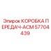 Коробка передач-АСМ 57704439 производства Epiroc с гидравлическим охлаждением