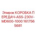 1617565681 КОРОБКА ПЕРЕДАЧ-ASS-230V-MD600-1000 Epiroc