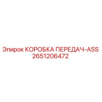2651206472 КОРОБКА ПЕРЕДАЧ-ASS Epiroc