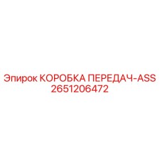 2651206472 КОРОБКА ПЕРЕДАЧ-ASS Epiroc
