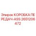 2651206472 КОРОБКА ПЕРЕДАЧ-ASS Epiroc