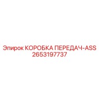 2653197737 КОРОБКА ПЕРЕДАЧ-ASS Epiroc