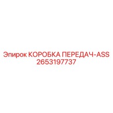 2653197737 КОРОБКА ПЕРЕДАЧ-ASS Epiroc